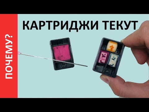 Видео: ПОЧЕМУ ТЕКУТ КАРТРИДЖИ? ПРИНТЕР ЗАЛИВАЕТ. ТЕЧЕТ КАРТРИДЖ