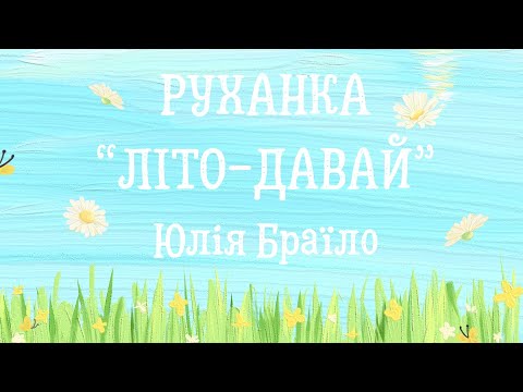 Видео: РУХАНКА “ЛІТО ДАВАЙ”
