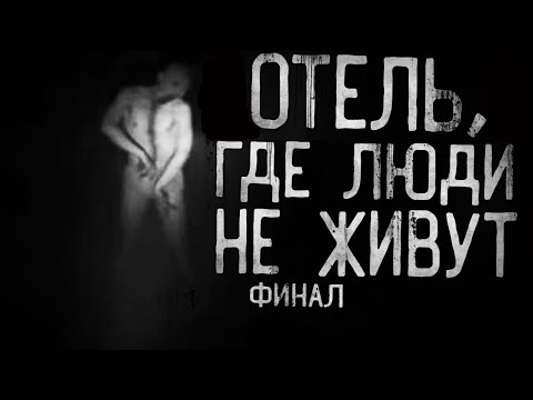 Видео: Страшные истории на ночь - Отель,где люди не живут...Финал.Страшилки на ночь . Scary stories