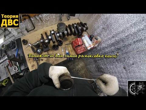 Видео: Поможет ли химия раскоксовка колец?