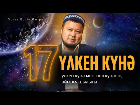 Видео: Үлкен күнә мен Кіші күнәнің АЙЫРМАШЫЛЫҒЫ (Ерсін Әміре уағыз)