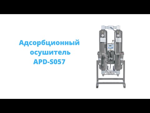 Видео: Обзор Адсорбционного осушителя ARIACOM APD-S057