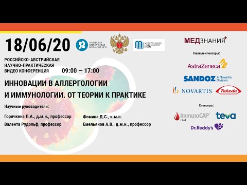Видео: Инновации в аллергологии и иммунологии. От теории к практике.