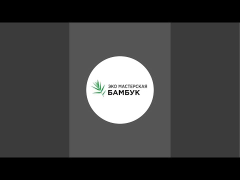 Видео: Эко Мастерская Бамбук в прямом эфире!