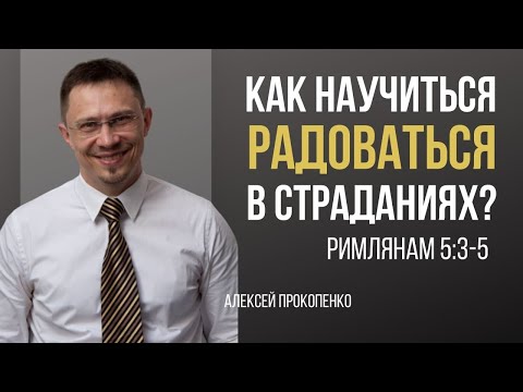 Видео: Хвалимся скорбями | Римлянам 5:3–5 | Алексей Прокопенко