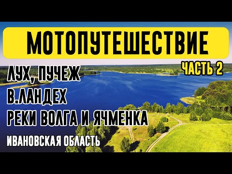 Видео: Мотопутешествие Лух-Пучеж-В.Ландех.Часть 2. Ночевка на р.Ячменка. Пучеж. В.Ландех