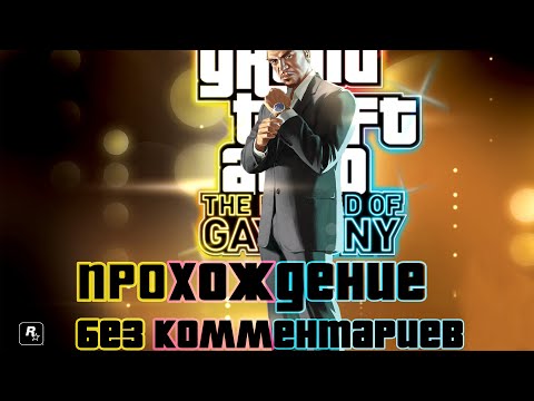 Видео: Grand Theft Auto IV: The Ballad of Gay Tony | Полное прохождение.
