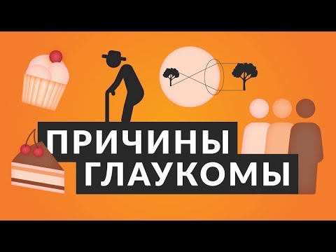 Видео: 👁️ 7 причин, которые могут вызвать глаукому 👁️ Причины глаукомы. Доктор Лапочкин.