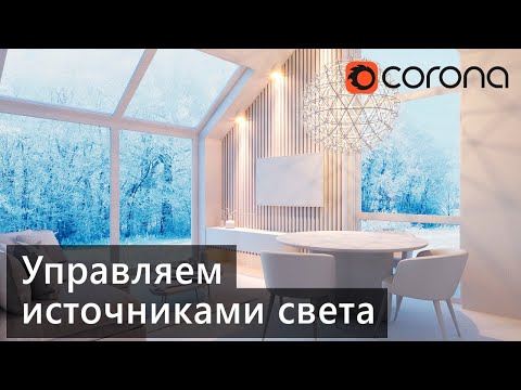 Видео: CORONA 6. LightMix и Corona Lister