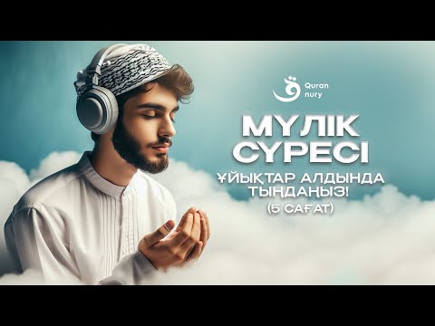 Видео: МҮЛІК СҮРЕСІ  (5 САҒАТ) - ҰЙЫҚТАР АЛДЫНДА ТЫҢДАҢЫЗ! | СҮРЕЛЕР МЕН ДҰГАЛАР