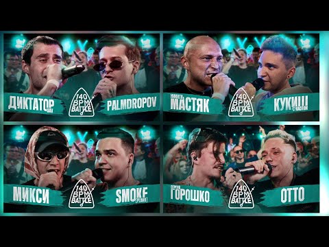 Видео: 140 BPM: ДИКТАТОР UAV X PALMDROPOV, МИКСИ X SMOKE[PLANB], ГОРОШКО X OTTO, МАСТЯК X КУКИШ С ХАСЛОМ
