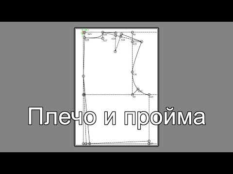 Видео: Как построить плечо и пройму в параметрическом чертеже