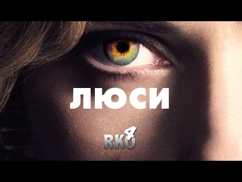Видео: "RAP Кинообзор 4" - Люси