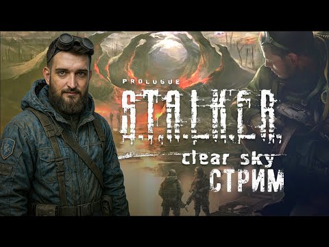 Видео: S.T.A.L.K.E.R ЧИСТОЕ НЕБО: ВОЗВРАЩЕНИЕ В ЗОНУ, КОТОРАЯ УБЬЁТ ТЕБЯ ДВАЖДЫ