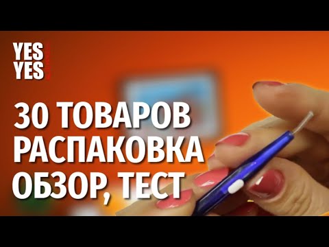 Видео: Распаковка \30  ТОВАРОВ САЛИЭКСПРЕСС\ 11.11