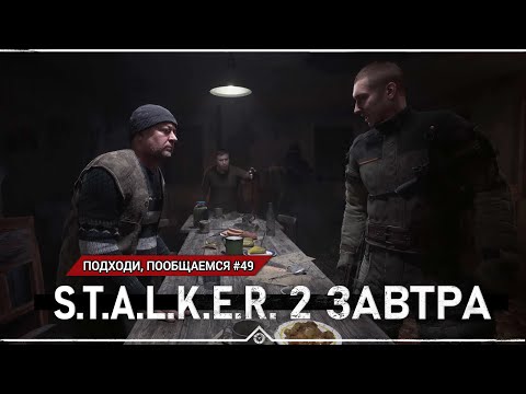 Видео: Подходи, пообщаемся #49 - Завтра выходит S.T.A.L.K.E.R. 2!