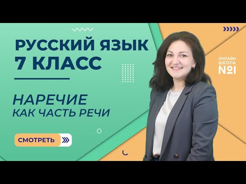 Видео: Наречие как часть речи. Видеоурок 16. Русский язык 7 класс