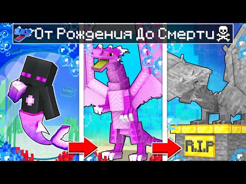 Видео: ✅ Майнкрафт, но ВОДЯНОЙ ДРАКОН От Рождения До Смерти!