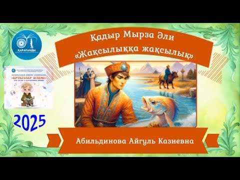 Видео: «Жақсылыққа жақсылық» ертегі