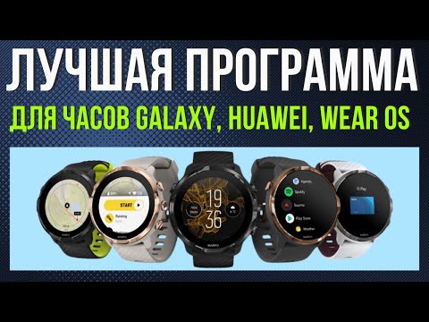 Видео: Лучшая программа для работы с Galaxy Watch 6, Huawei Watch 4 PRO часами на Wear OS / ADB AppControl