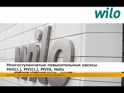 Видео: Многоступенчатые повысительные насосы WILO