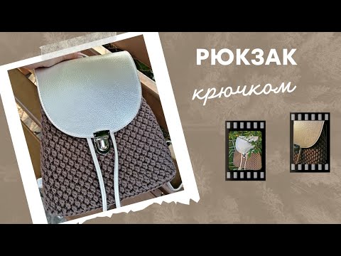 Видео: ❗️ТОП ПО ЗАКАЗАМ 🤩 Вязаный рюкзак узором "шишечки" 😍🔥 из шнура крючком!