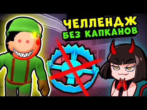 Видео: Челлендж БЕЗ КАПКАНОВ в СВИНКЕ ПИГГИ Роблокс! Побег из Аванпоста в Roblox Piggy 11 эпизод