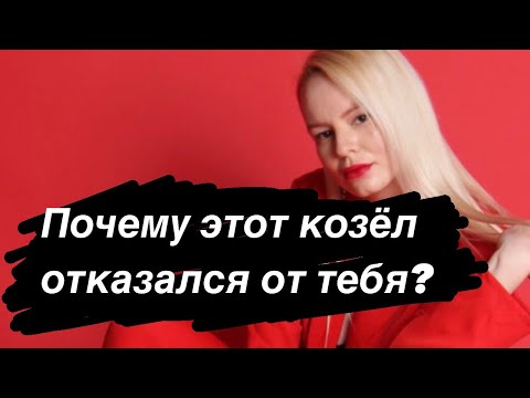 Видео: Почему этот козёл отказался от тебя? #таро #тароонлайн