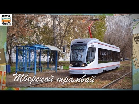 Видео: Тверской трамвай. Прошлое, настоящее, будущее | Tver tram