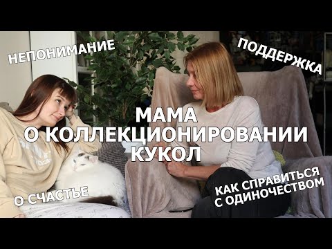 Видео: МАМА ОТВЕЧАЕТ НА ВОПРОСЫ О КОЛЛЕКЦИОНИРОВАНИИ, НЕПОНИМАНИИ И ПОДДЕРЖКЕ