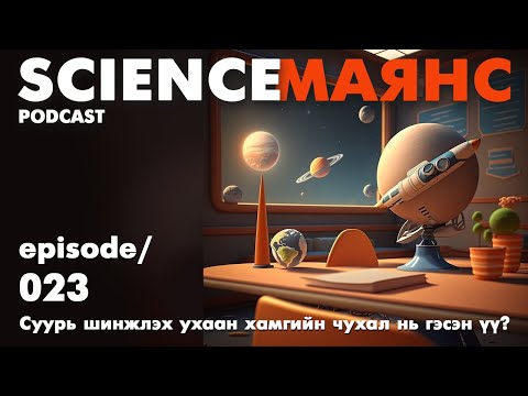 Видео: 023 Суурь шинжлэх ухаан хамгийн чухал нь гэсэн үү?