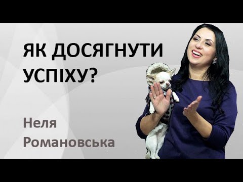 Видео: Як досягнути успіху?  Неля Романовська (official video)