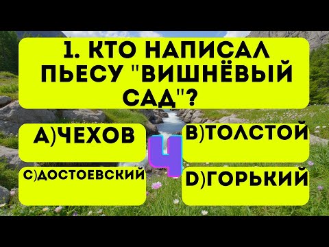 Видео: 3% самых умных людей могут ответить хотя бы на 19 вопросов — сможете ли вы?