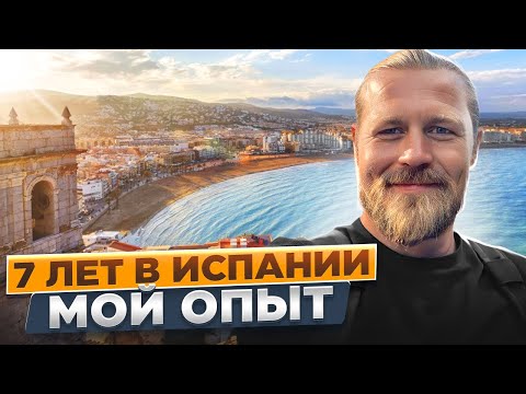 Видео: 7 ЛЕТ В ИСПАНИИ - МОЙ ОПЫТ