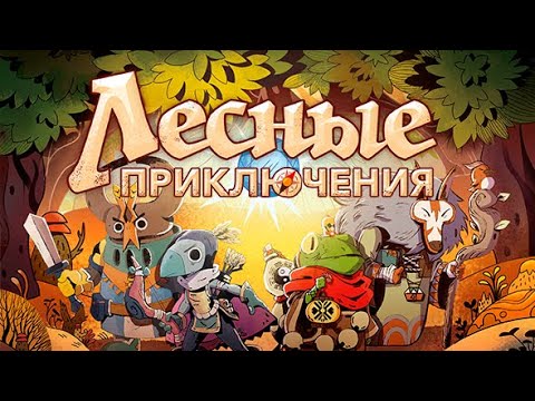 Видео: Лесные Приключения. Мнение и мини-обзор