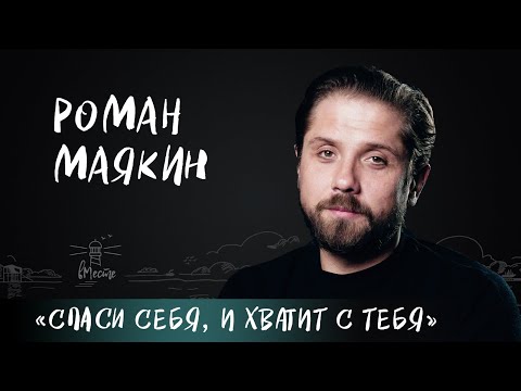 Видео: Роман Маякин о преодолении трудностей, ошибках, жалости к себе и счастливой жизни для вМесте