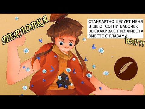 Видео: Самые смешные ПЕРЛЫ из фанфиков #1