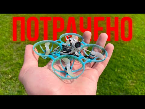 Видео: Мой BetaFPV Air 75 💀СЛОМАЛСЯ💀