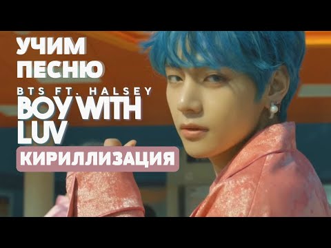 Видео: Учим песню BTS - Boy With Luv (feat. Halsey) | Кириллизация