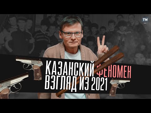 Видео: Слово пацана: Роберт Гараев о казанском феномене. Взгляд из 2021