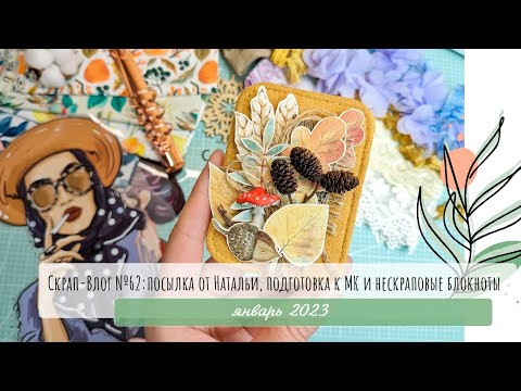 Видео: Скрап-Влог №62: посылка от Натальи, подготовка к МК и нескраповые блокноты