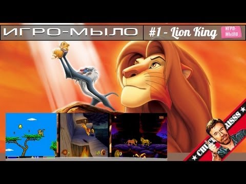 Видео: Игро-Мыло #1 - "Король Лев"