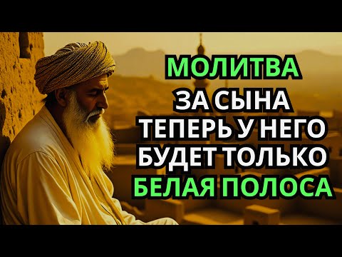 Видео: 💯 Каждая Мать должна послушать эту молитву! Очень сильная молитва за СЫНА от БЕДЫ, ПОРЧИ И Неудачи!