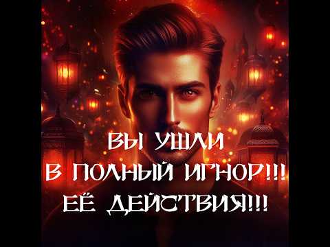 Видео: ТАРО ДЛЯ МУЖЧИН‼️🔥🔮ВЫ УШЛИ В ПОЛНЫЙ ИГНОР‼️ ЕЁ ДЕЙСТВИЯ‼️🔮