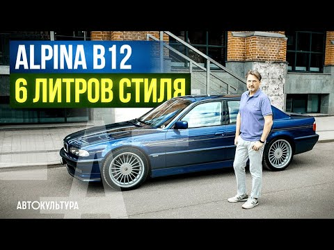 Видео: Лучшая «семерка» BMW - Alpina B12 6.0 | BMW 7er e38 на максималках!