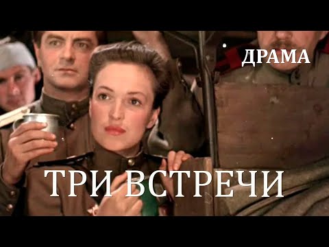 Видео: Три встречи (1948) Фильм Александра Птушко, Всеволода Пудовкина. В ролях Борис Чирков Драма