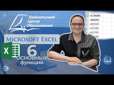 Видео: Основные функции Эксель для начинающих (формулы и функции Microsoft Excel)