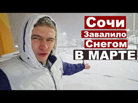 Видео: Сочи завалило снегом в марте. Такого у нас никогда не было
