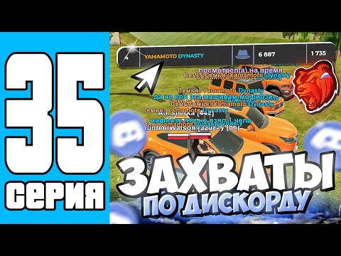 Видео: ПУТЬ СЕМЬИ НА БЛЕК РАША #35 КАТАЕМ ЗАХВАТИКИ ПО ДИСКОРДИКУ!
