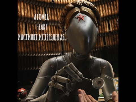 Видео: Atomic Heart Инстинкт Истребления #4 Финал